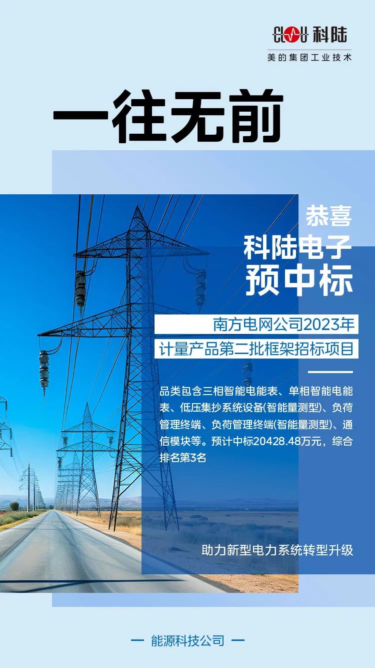 科陸電子預中標南方電網2023年第二批框標項目.jpg